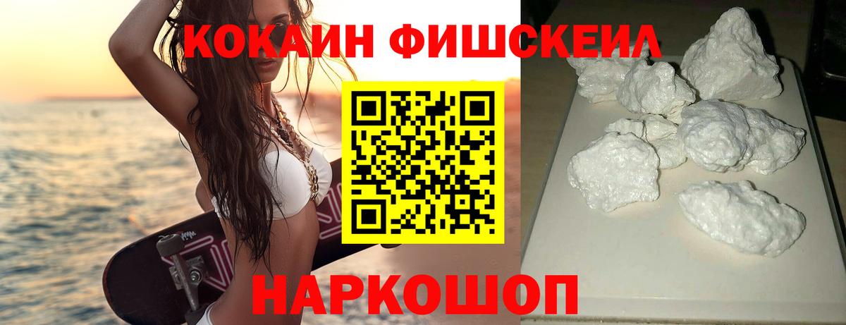 Кокаин Эквадор  COCAIN Fish Scale  Вход с VPN  Серов 