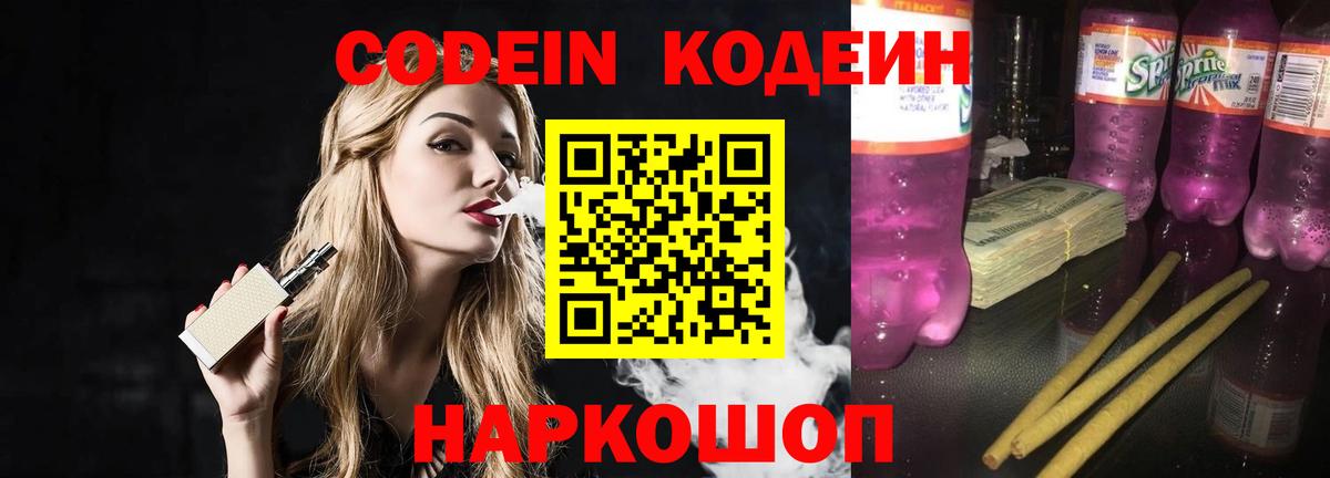 Кодеин напиток Lean (лин)  Вход с VPN  Серов 