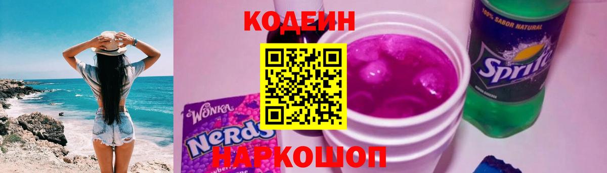 Кодеин Purple Drank Серов